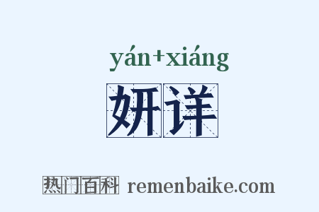 妍详是什么意思的图片